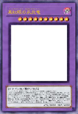 真紅眼の永炎竜