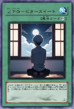 ∠PG-ビタースイート