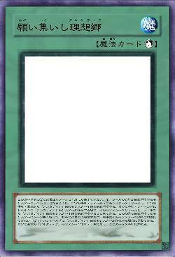 願い集いし理想郷