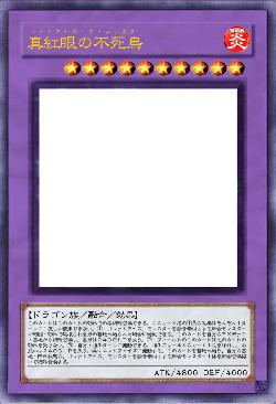 真紅眼の不死鳥