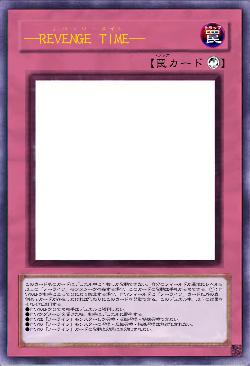 ―REVENGE TIME―