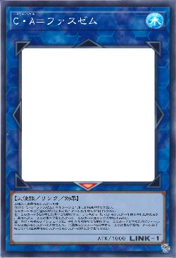 C・A=ファスゼム