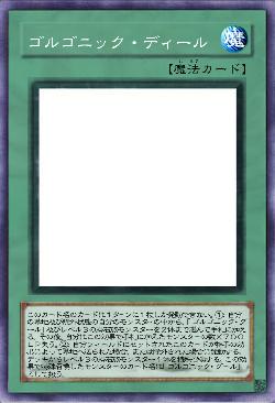 ゴルゴニック・ディール