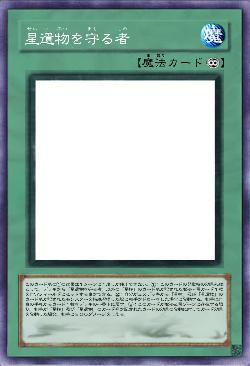 星遺物を守る者