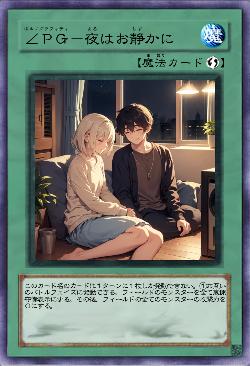 ∠PG-夜はお静かに