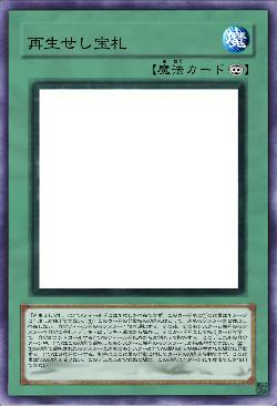 再生せし宝札