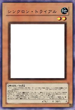 シンクロン・トライアル