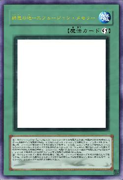 終恩の地ーエフュージョン・メモリー