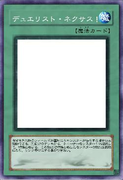 デュエリスト・ネクサス!