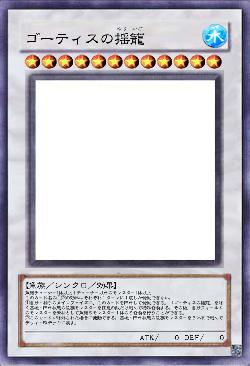 ゴーティスの揺籃