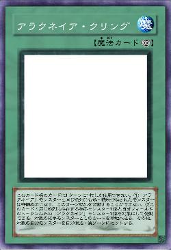 アラクネイア・クリング