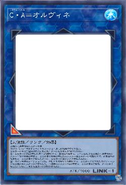 C・A=オルヴィネ