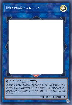 星鍵の守護竜イムドゥーク