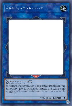 水晶のジャイアント・オーガ