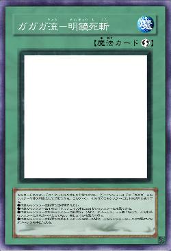 ガガガ流－明鏡死斬