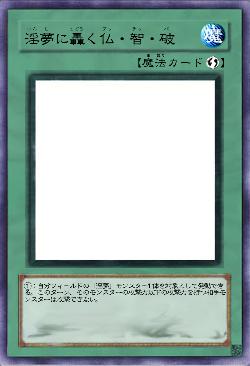 淫夢に轟く仏・智・破