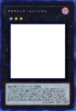 ゴルゴニック・スフィンクス