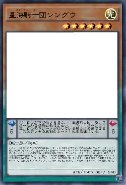 星海騎士団シングウ