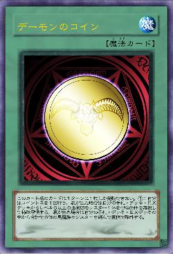 デーモンのコイン