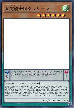 星海騎士団クリリーウ