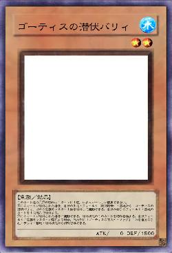 ゴーティスの潜伏バリィ