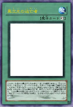 異次元の逃亡者