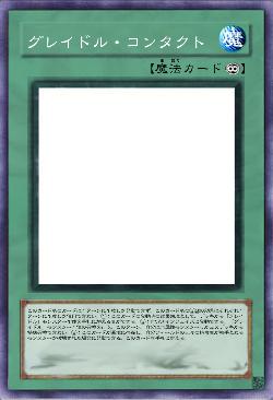 グレイドル・コンタクト
