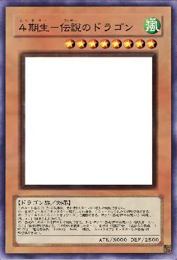 4期生－伝説のドラゴン