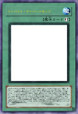 インパクト・オーバークロック