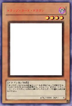 トラップ・コード・ドラゴン