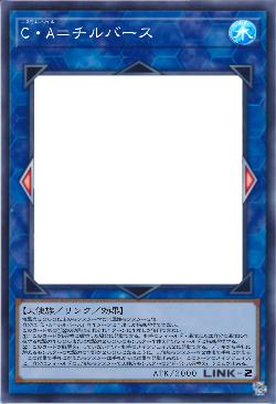 C・A=チルバース