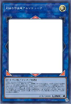 星鍵の守護竜アルマドゥーク