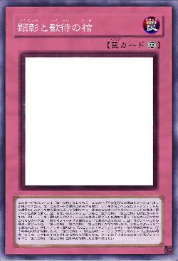 顕彰と歓待の棺