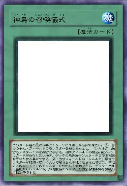 神鳥の召喚儀式