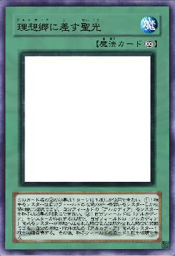 理想郷に差す聖光