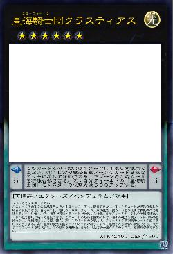 星海騎士団クラスティアス