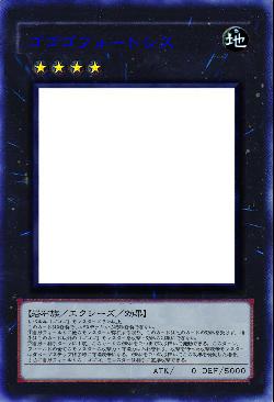 ゴゴゴフォートレス