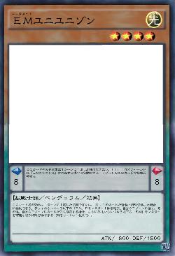 EMユニユニゾン