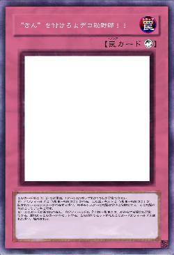 “さん”を付けろよデコ助野郎！！