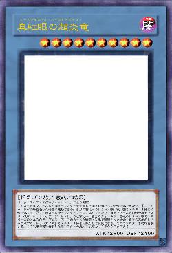 真紅眼の超炎竜