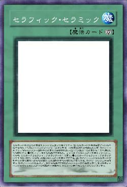 セラフィック・セラミック