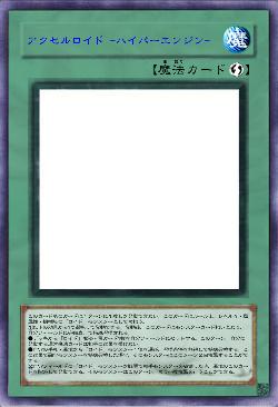 アクセルロイド -ハイパーエンジン-