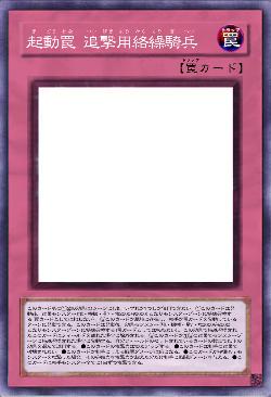 起動罠 追撃用絡繰騎兵