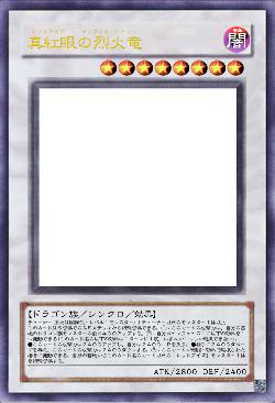 真紅眼の烈火竜