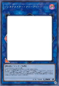 テンタクラスター・クロープローン