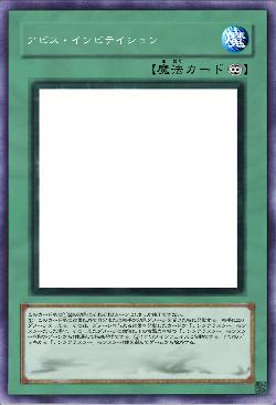 アビス・インビテイション