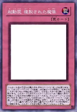 起動罠 複製された魔像