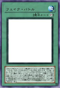 フェイク・バトル