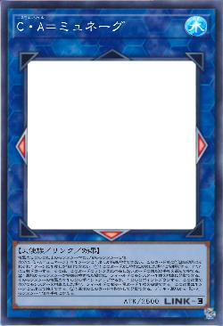 C・A=ミュネーグ