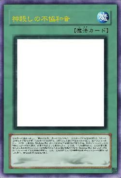 神殺しの不協和音